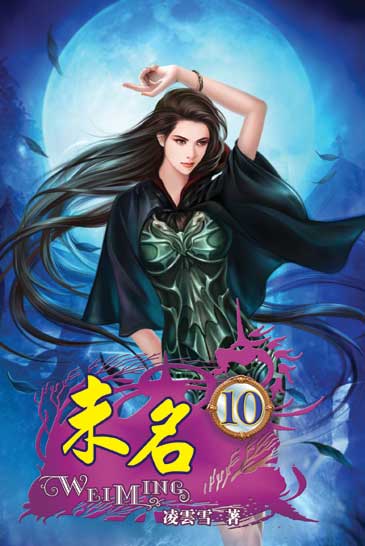 未名10 封面