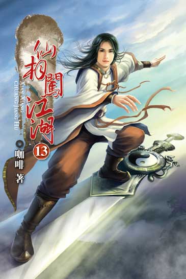仙相闖江湖13 封面