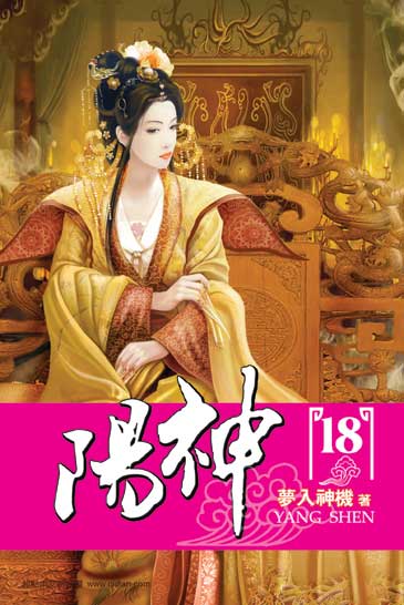 陽神18 封面