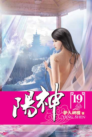陽神19 封面
