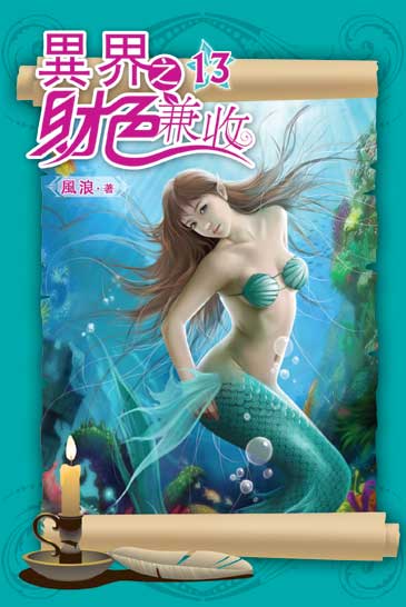 異界之財色兼收13 封面