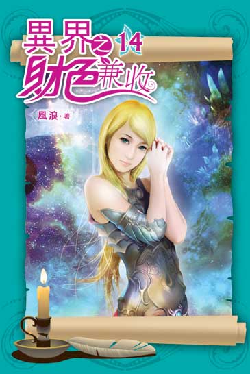 異界之財色兼收14 封面