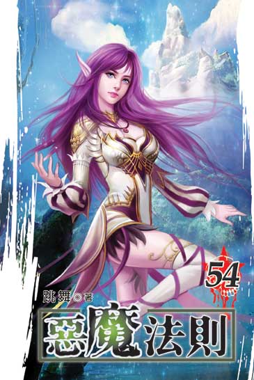 惡魔法則54 封面