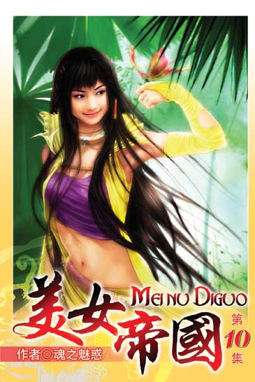 美女帝國10(完) 封面