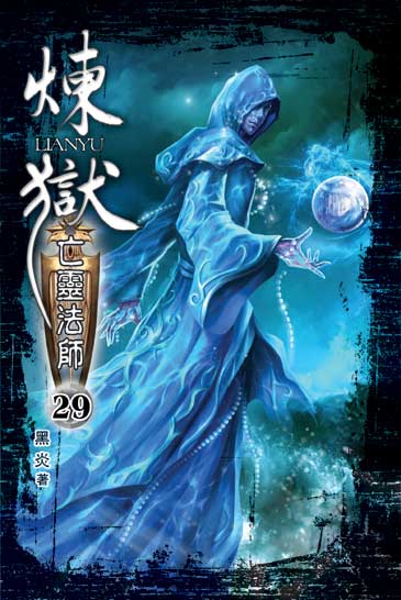煉獄亡靈法師29 封面