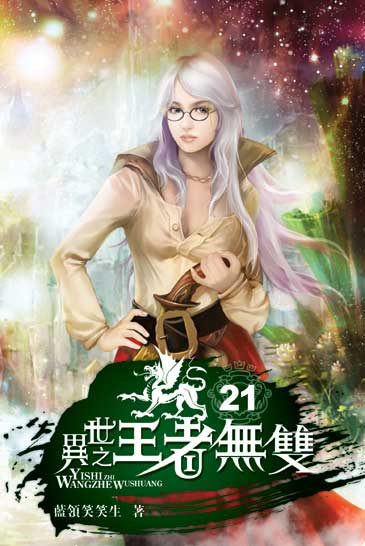 異世之王者無雙21(完) 封面