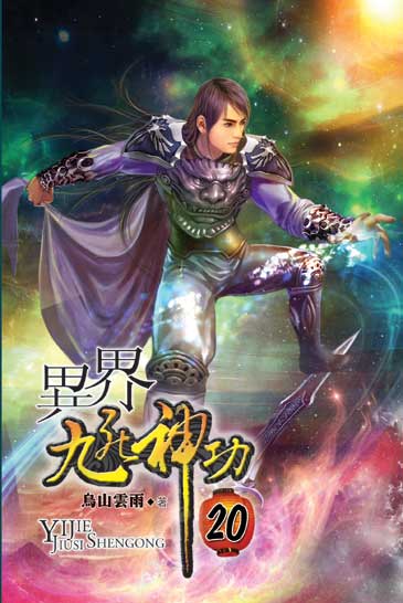 異界九死神功20 封面