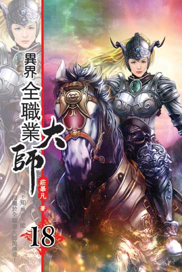 異界全職業大師18 封面