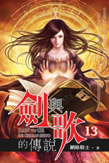 劍與歌的傳說13 封面