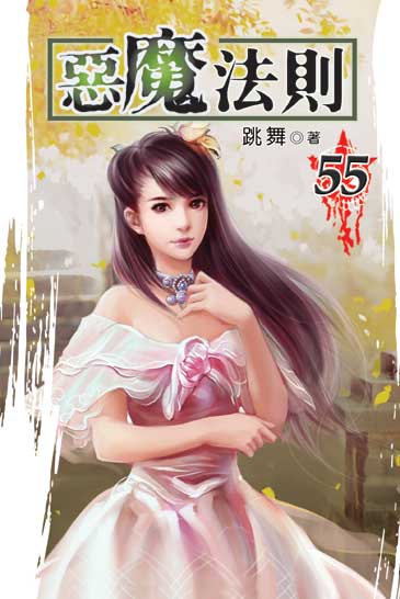 惡魔法則55 封面