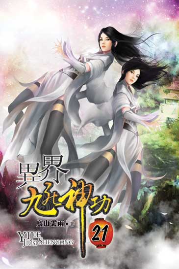 異界九死神功21 封面