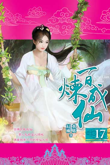 百煉成仙17 封面