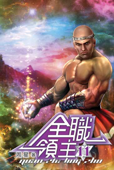 全職領主11 封面