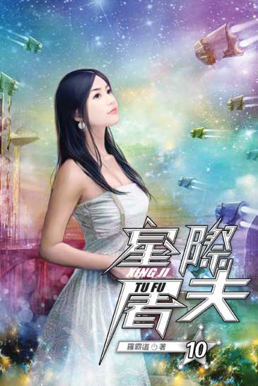 星際屠夫10 封面