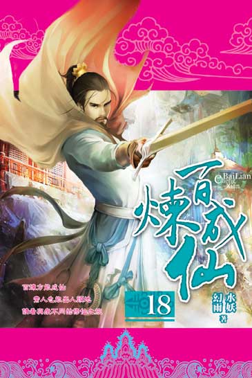 百煉成仙18 封面
