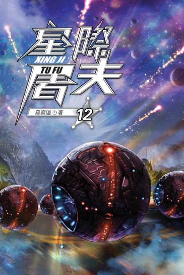 星際屠夫12 封面