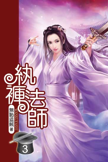 紈褲法師3 封面