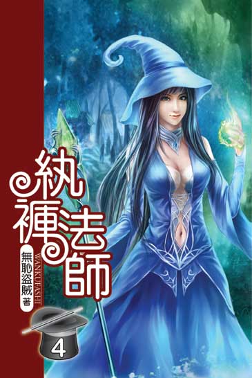 紈褲法師4 封面