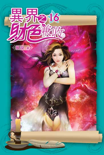 異界之財色兼收16（完） 封面