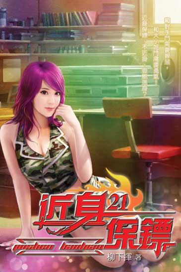 近身保鏢21 封面