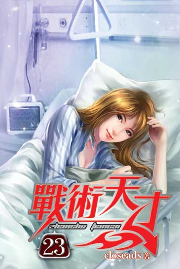 戰術天才23 封面