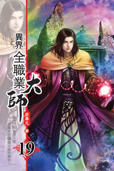 異界全職業大師19 封面