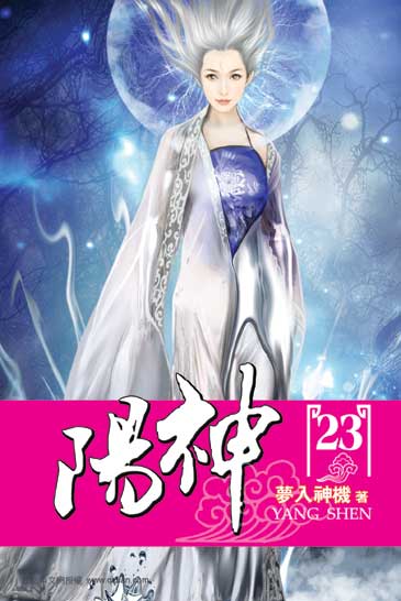 陽神23 封面
