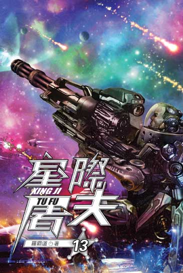 星際屠夫13 封面