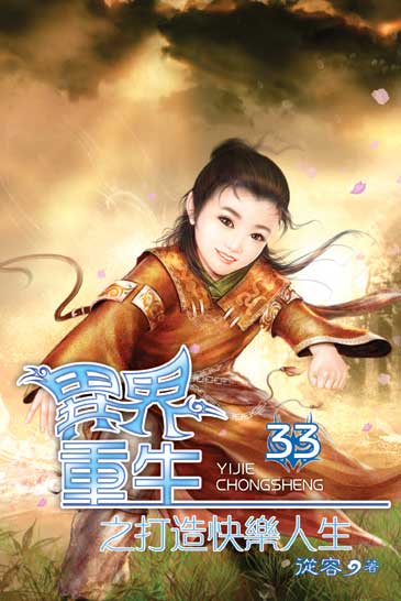 異界重生之打造快樂人生33 封面