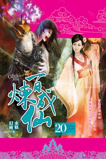 百煉成仙20 封面