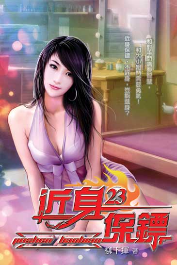 近身保鏢23 封面