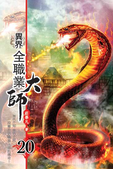 異界全職業大師20 封面