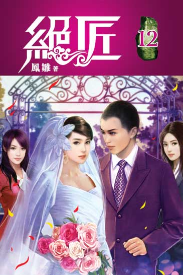 絕匠12(完) 封面