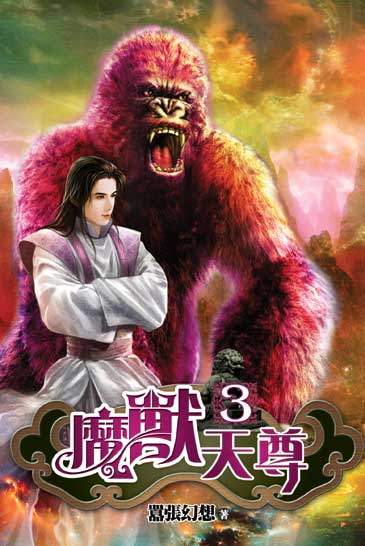 魔獸天尊3 封面