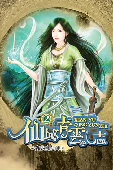 仙域青雲志2 封面