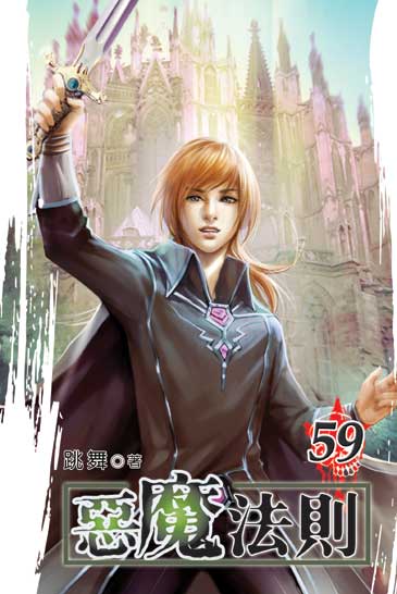 惡魔法則59（完） 封面