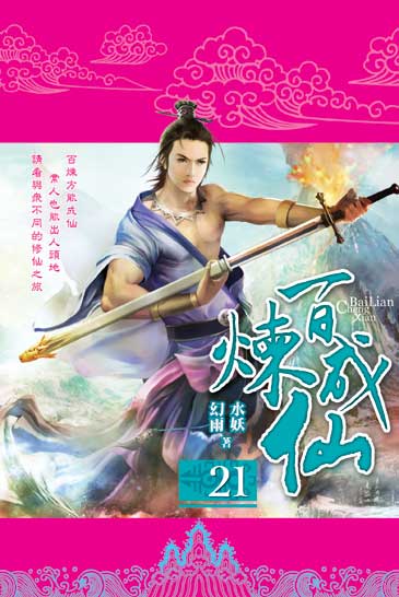 百煉成仙21 封面