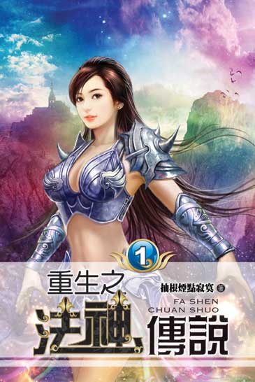 重生之法神傳說 封面
