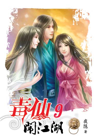 毒仙鬧江湖9(完) 封面
