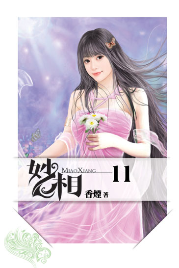 妙相11 封面