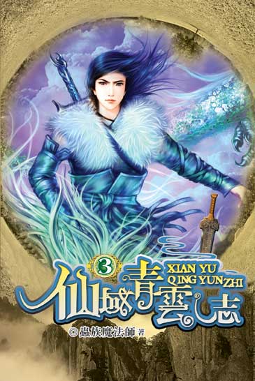 仙域青雲志3 封面