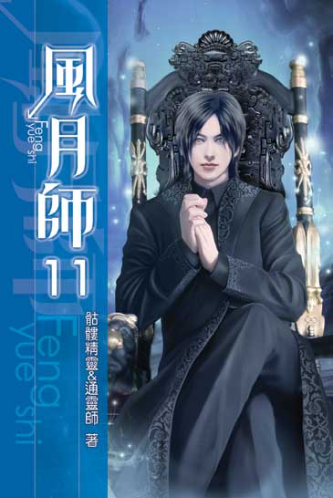 風月師11 封面
