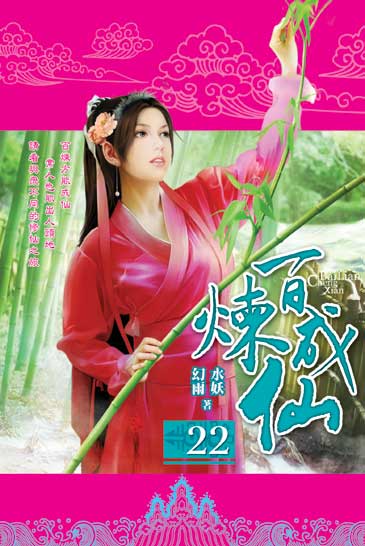 百煉成仙22 封面