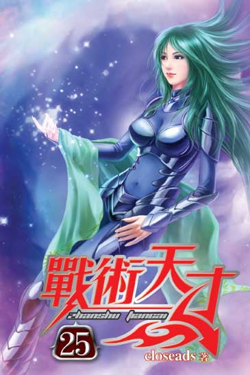 戰術天才25 封面