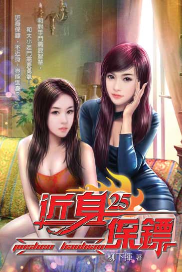 近身保鏢25 封面