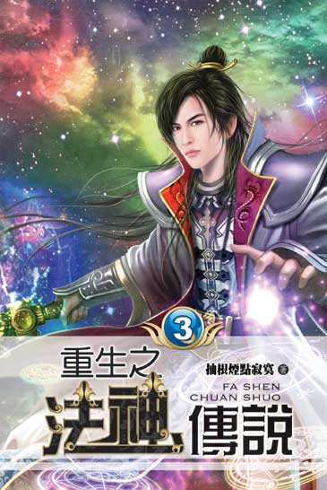 重生之法神傳說03 封面