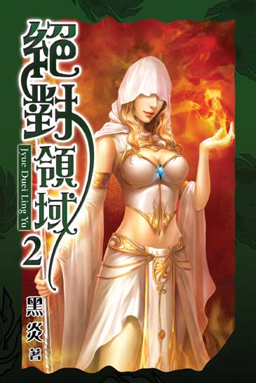 絕對領域2 封面