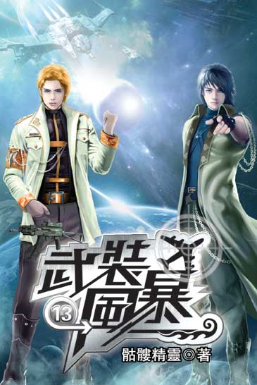 武裝風暴13 封面