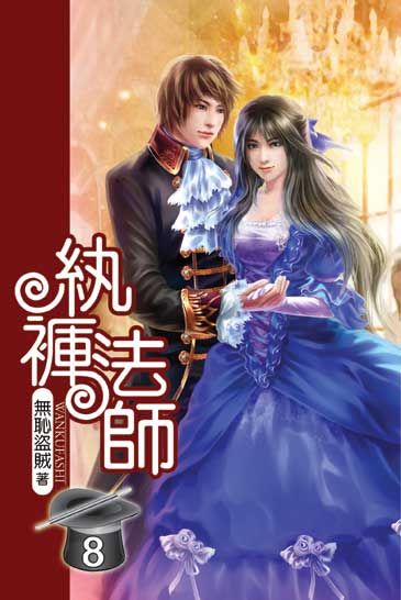 紈褲法師8 封面