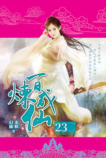 百煉成仙23 封面